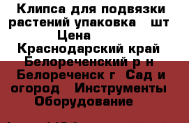 Клипса для подвязки растений упаковка 50шт › Цена ­ 150 - Краснодарский край, Белореченский р-н, Белореченск г. Сад и огород » Инструменты. Оборудование   